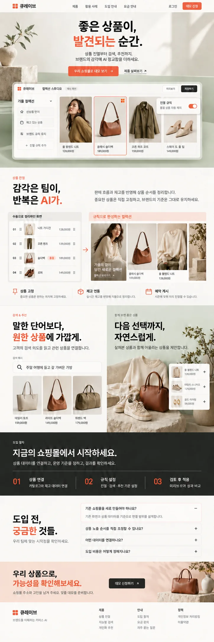 커머스 · 패션 제품 소개 사이트 화면